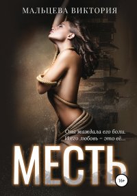 Книга Виктория Мальцева Месть