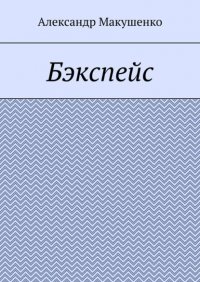 Книга Александр Макушенко Бэкспейс