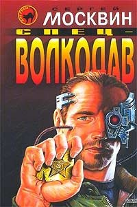 Книга Сергей Москвин Спец-волкодав