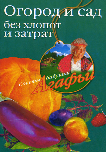 Книга Агафья Звонарева Огород и сад без хлопот и затрат