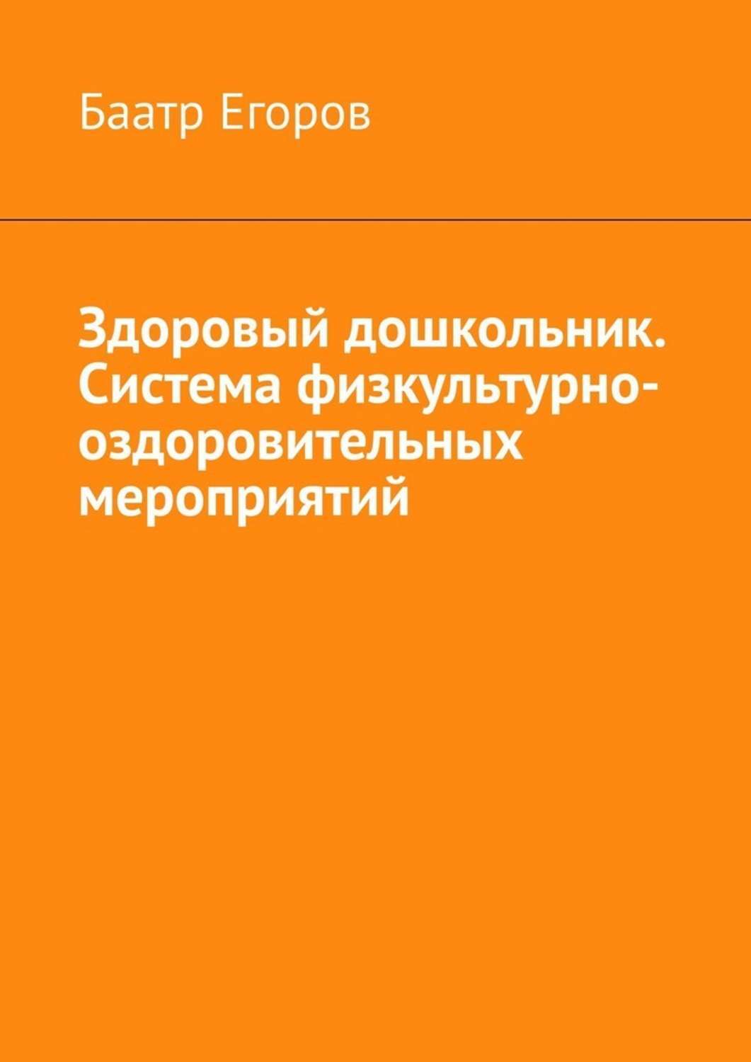 Книга Баатр Егоров Здоровый дошкольник. Система физкультурно-оздоровительных мероприятий
