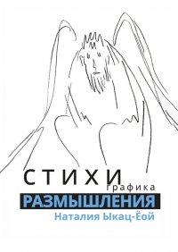 Книга Наталия Ыкац-Еой Стихи, графика. Размышления