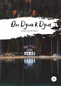Книга Юлия Рассветаева От Души к Душе