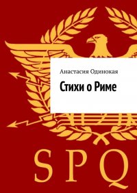 Книга Анастасия Одинокая Стихи о Риме