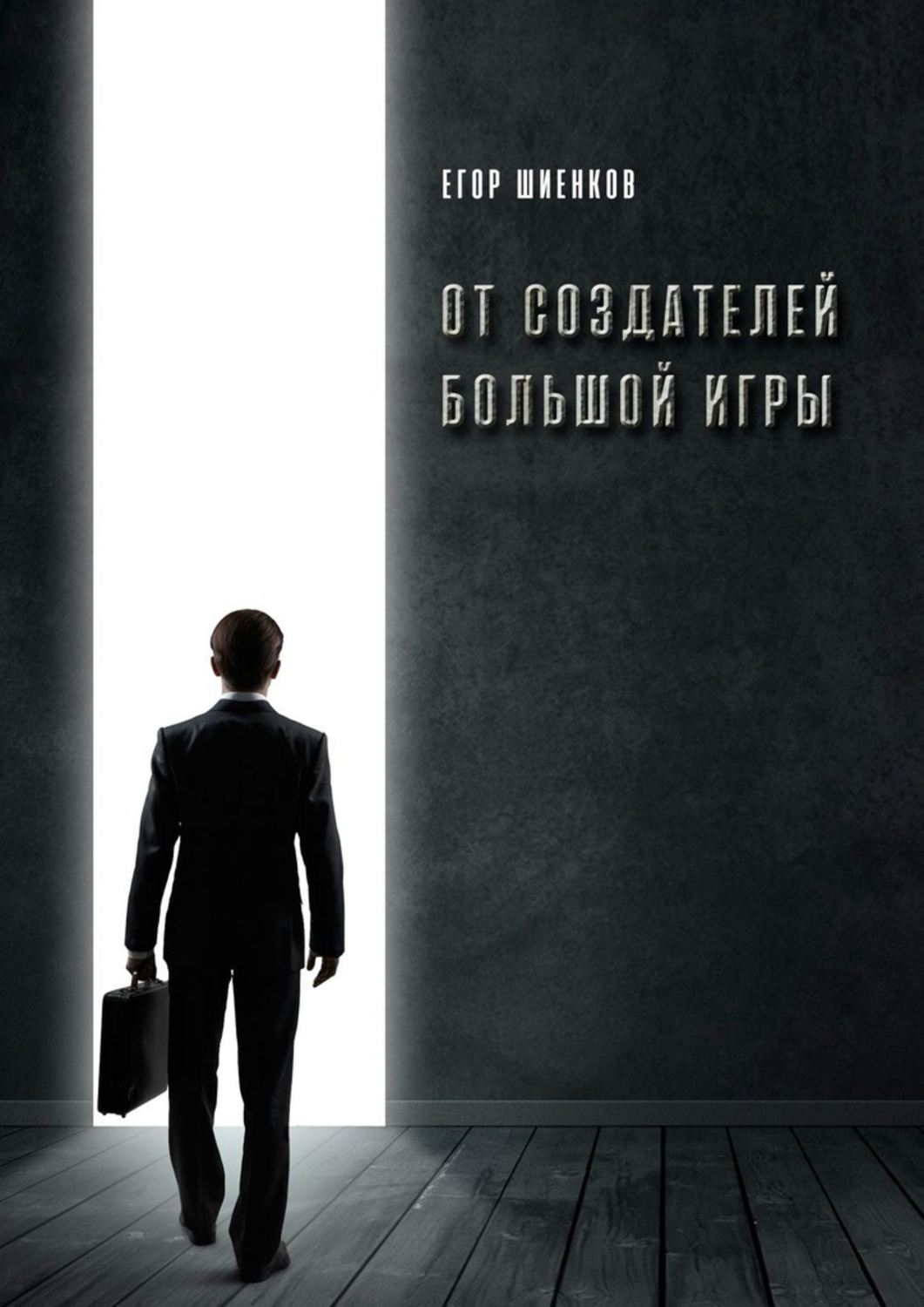Книга Егор Шиенков От создателей Большой Игры