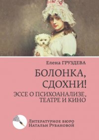 Книга Елена Груздева Болонка, сдохни! Эссе о психоанализе, театре и кино