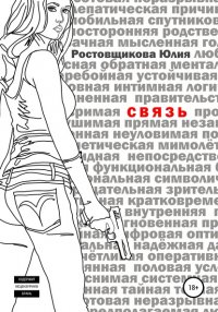 Книга Юлия Ростовщикова Связь