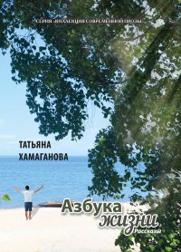 Книга Татьяна Хамаганова Азбука жизни