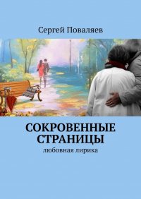 Книга Сергей Поваляев СОКРОВЕННЫЕ СТРАНИЦЫ. Любовная лирика