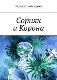 Книга Лариса Вайсерова Сорняк и Корона