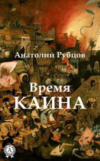 Книга Анатолий Рубцов Время Каина
