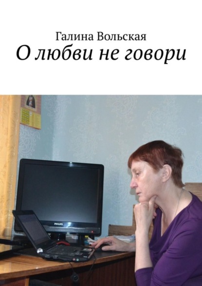 Книга Галина Вольская О любви не говори