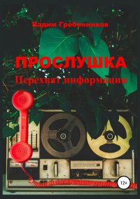 Книга Вадим Гребенников Прослушка. Перехват информации