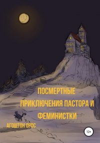 Книга Агоштон Орос Посмертные приключения пастора и феминистки