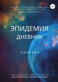 Книга Екатерина Николаевна Широкова Эпидемия. Дневник