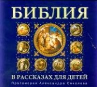 А. Соколов - «Аудиокн.Библия в рассказах для детей(синяя)»