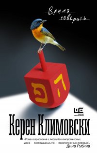 Книга Керен Климовски Время говорить