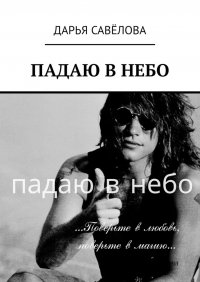 Книга Дарья Савелова Падаю в небо
