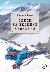 Книга Натали Рози Следы на вершине Куньлуня