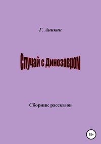 Книга Герасим Аникин Случай с динозавром