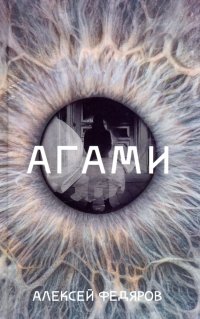 Книга Алексей Федяров Агами