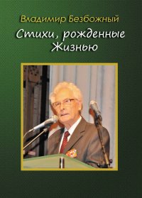 Книга Владимир Безбожный Стихи, рождённые Жизнью