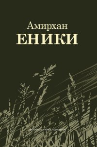 Книга Амирхан Еники, Сурайя М. Гайнуллина Повести и рассказы