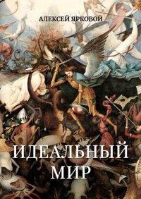 Книга Алексей Ярковой Идеальный мир