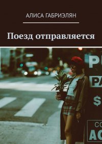 Книга Алиса Габриэлян Поезд отправляется