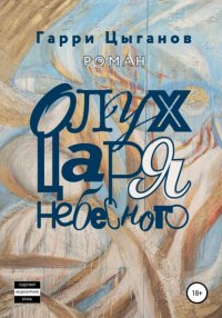 Книга Гарри Цыганов Олух Царя Небесного