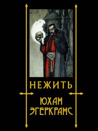 Книга Юхан Эгеркранс, Анна Владимировна Савицкая Нежить