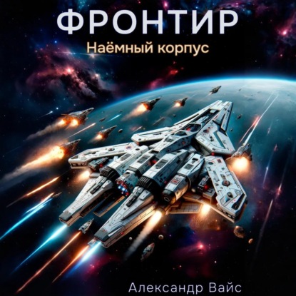Книга Александр Вайс Фронтир. Том V. Наёмный корпус
