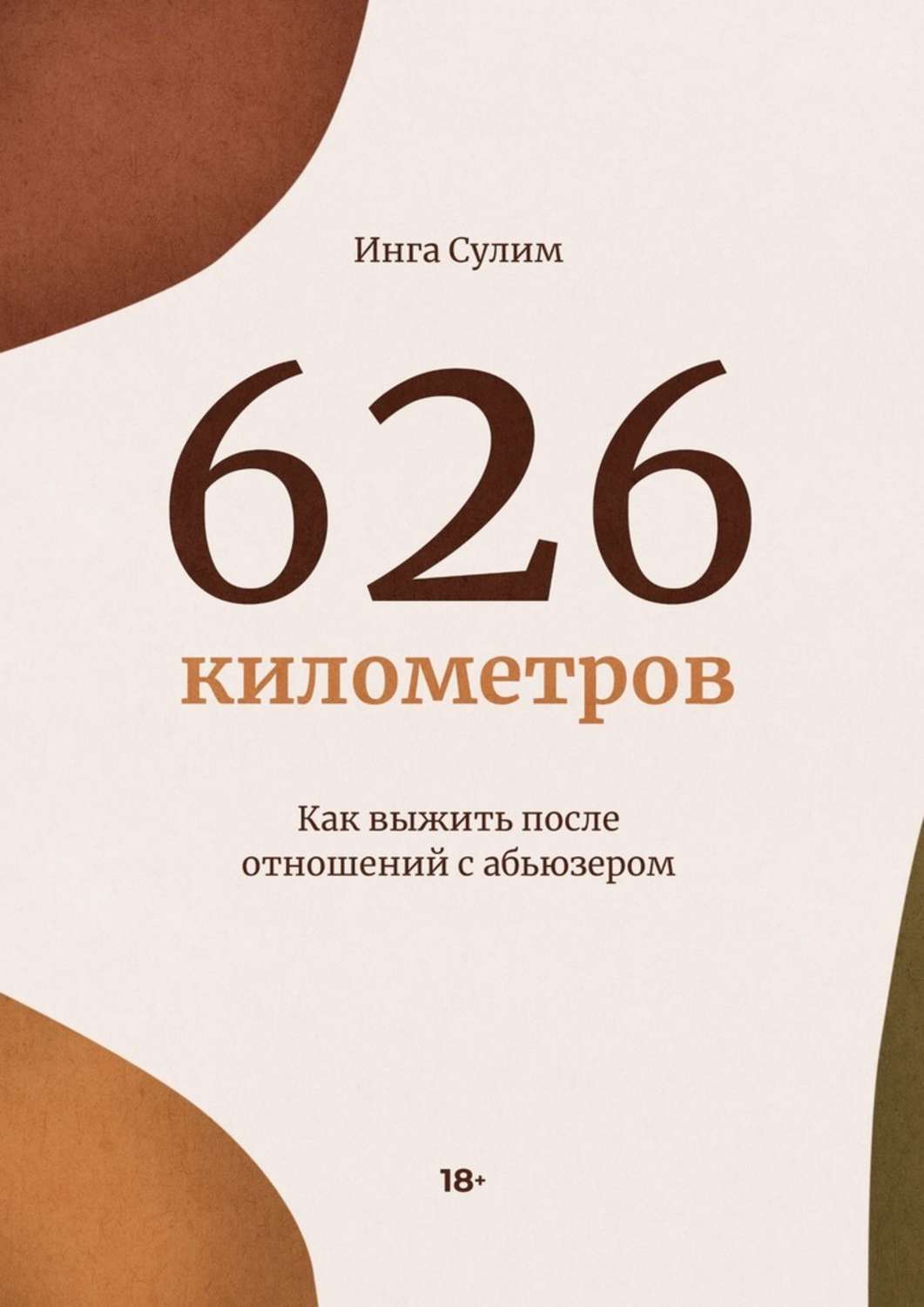 Книга Инга Сулим 626 километров