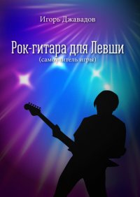 Книга Игорь Джавадов Рок-гитара для левши (самоучитель игры)