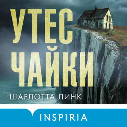Книга Шарлотта Линк Утес чайки
