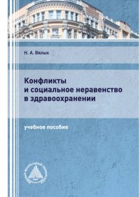 Книга Н. А. Вялых Конфликты и социальное неравенство в здравоохранении