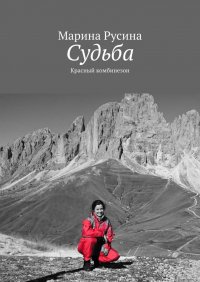 Книга Марина Русина Судьба. Красный комбинезон