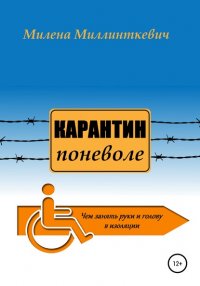 Книга Милена Миллинткевич Карантин поневоле