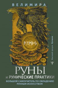 Книга Велимира Руны и рунические практики. Большой самоучитель по овладению рунным искусством