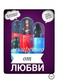 Книга Анастасия Колендо-Смирнова Лекарство от любви, или Курс реабилитации после расставания