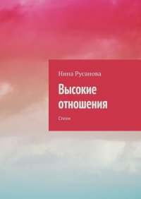 Книга Нина Русанова Высокие отношения. Стихи