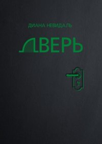 Книга Диана Невидаль Дверь