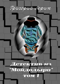 Книга Григорий Лерин Детектив из Мойдодыра. Том 1