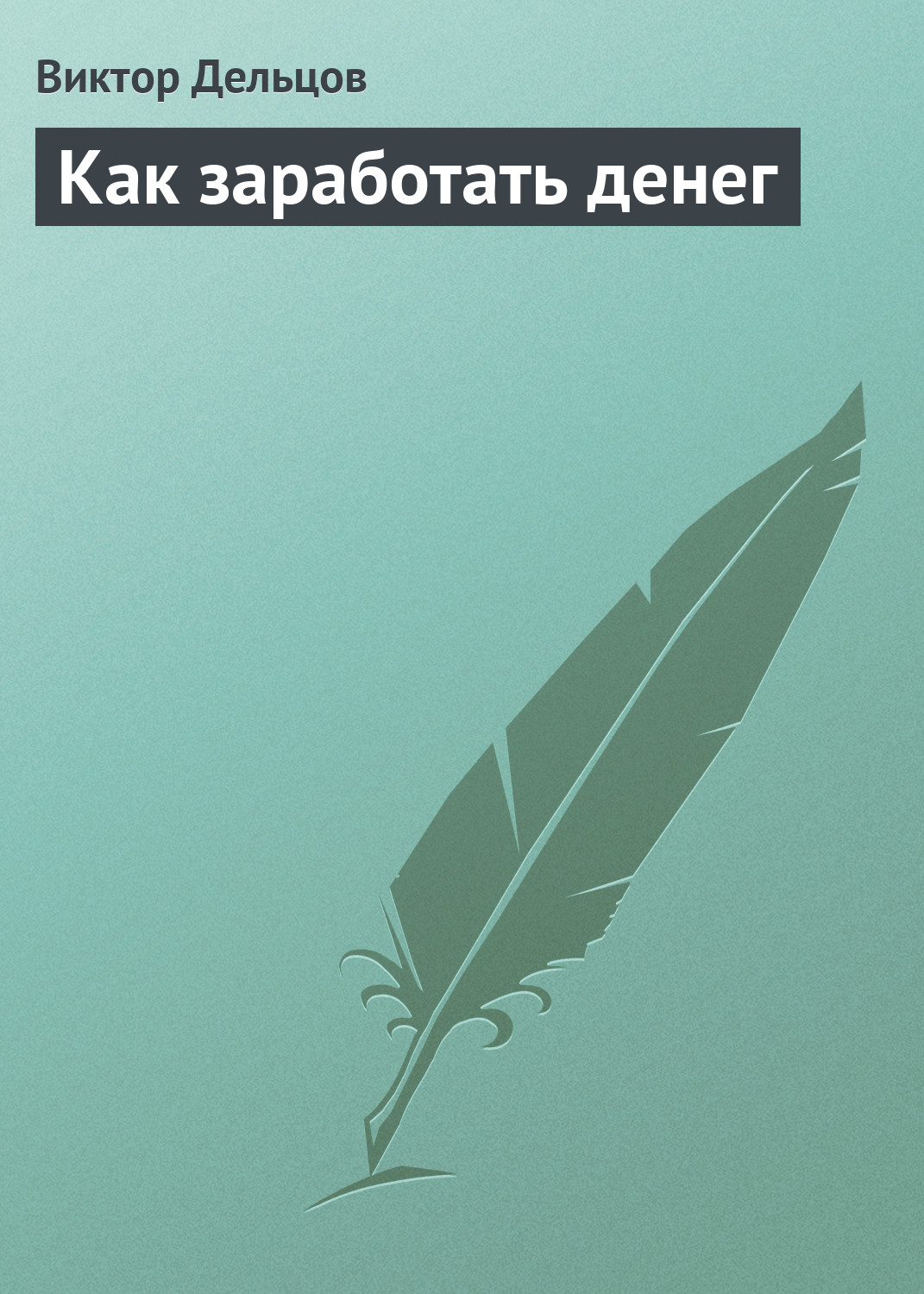 Книга Виктор Дельцов Как заработать денег