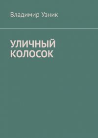 Книга Владимир Узник Уличный колосок