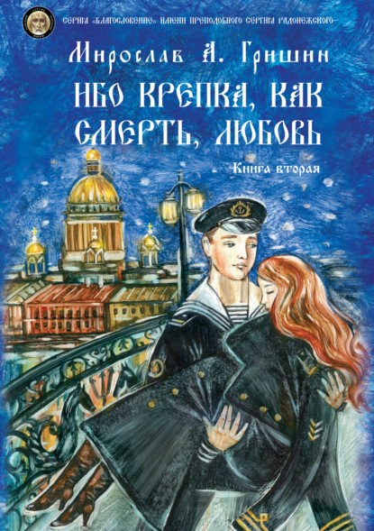 Книга Мирослав Гришин Ибо крепка, как смерть, любовь. Книга 2