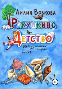 Книга Лилия Волкова Ракушкино детство. Невыдуманные истории. Часть 2