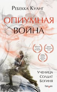 Книга Ребекка Куанг, fanzon, Наталия В. Рокачевская Опиумная война