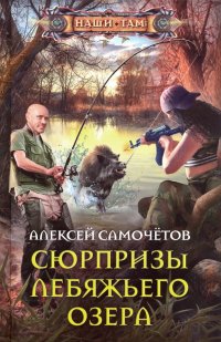 Книга Алексей Самочетов Сюрпризы Лебяжьего озера
