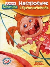Книга А. Катосова Настроение в приключениях